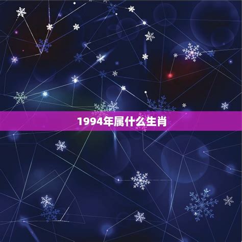 1994属什么